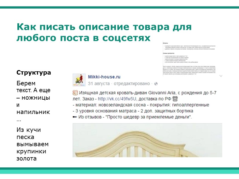 Как писать описание товара для любого поста в соцсетях  Структура Берем текст. А